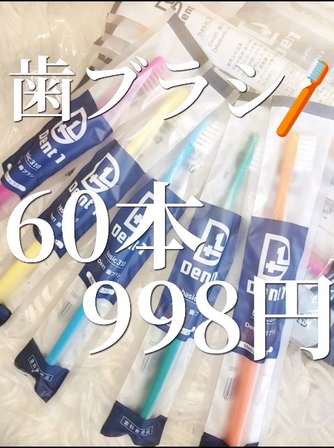 DENT. DENT.1のクチコミ「

DENT.1 🧡🫧
歯ブラシ


私は60本1998円のところクーポンを使って、
998円.....」（1枚目）