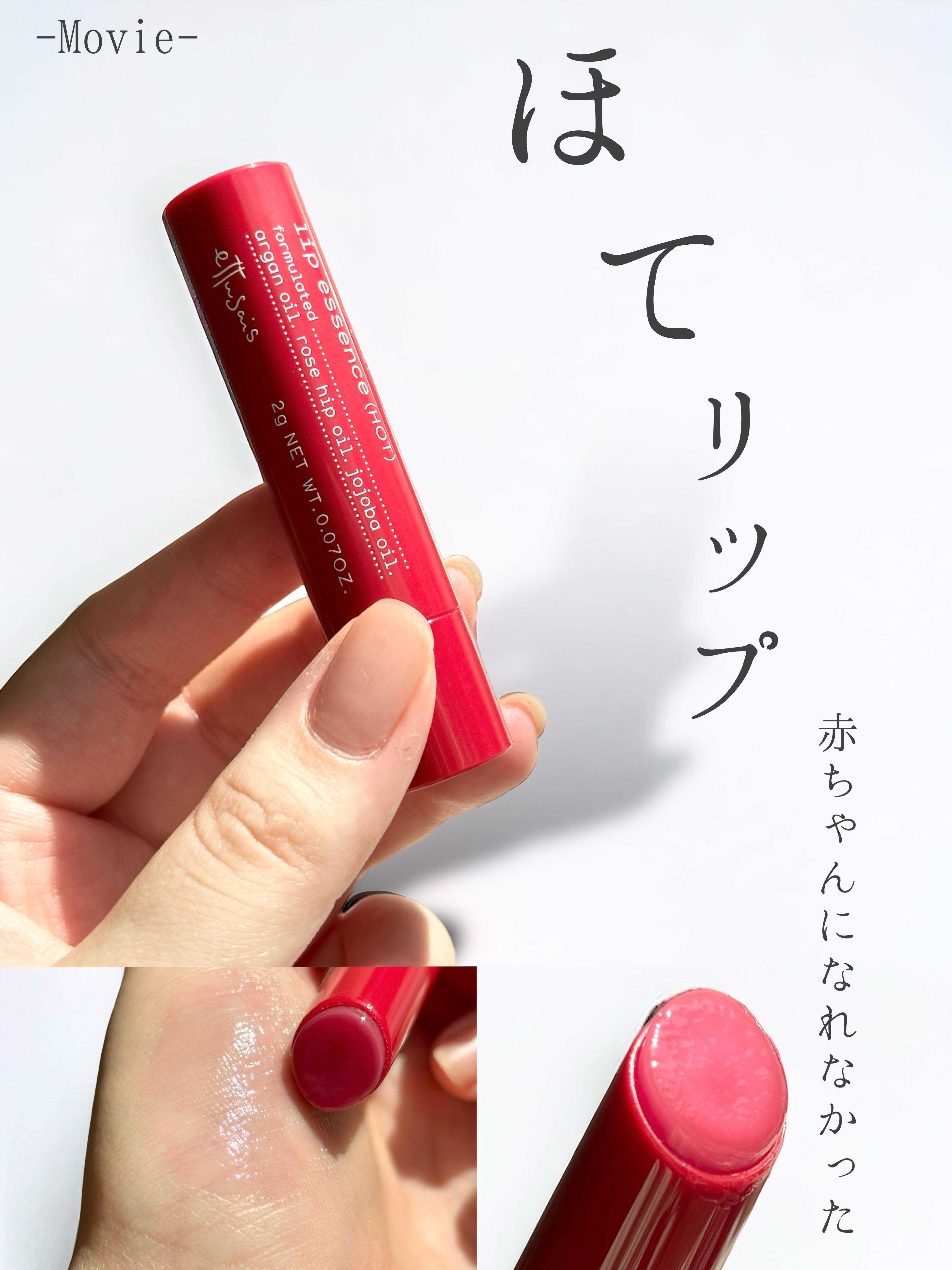 エテュセ リップエッセンス ホット/ettusais/リップ美容液の人気ショート動画