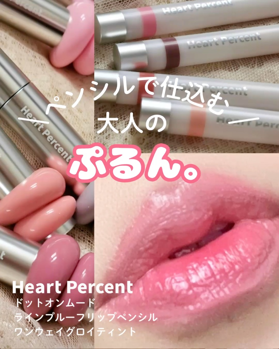 .˚⊹⁺‧┈┈┈┈┈┈┈┈┈┈┈┈‧⁺ ⊹˚.
こんにちわん🙌まりしる🐈‍⬛です😊

Heart Percent(ハートパーセント)
ドットオンムードワンウェイグロイティント
ドットオンムードリップペンシル
に新色登場🙌

この芸術