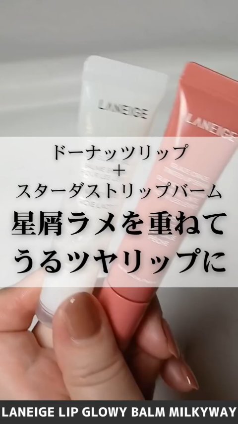 リップグロウィバーム/LANEIGE/リップバームを使ったクチコミ（1枚目）