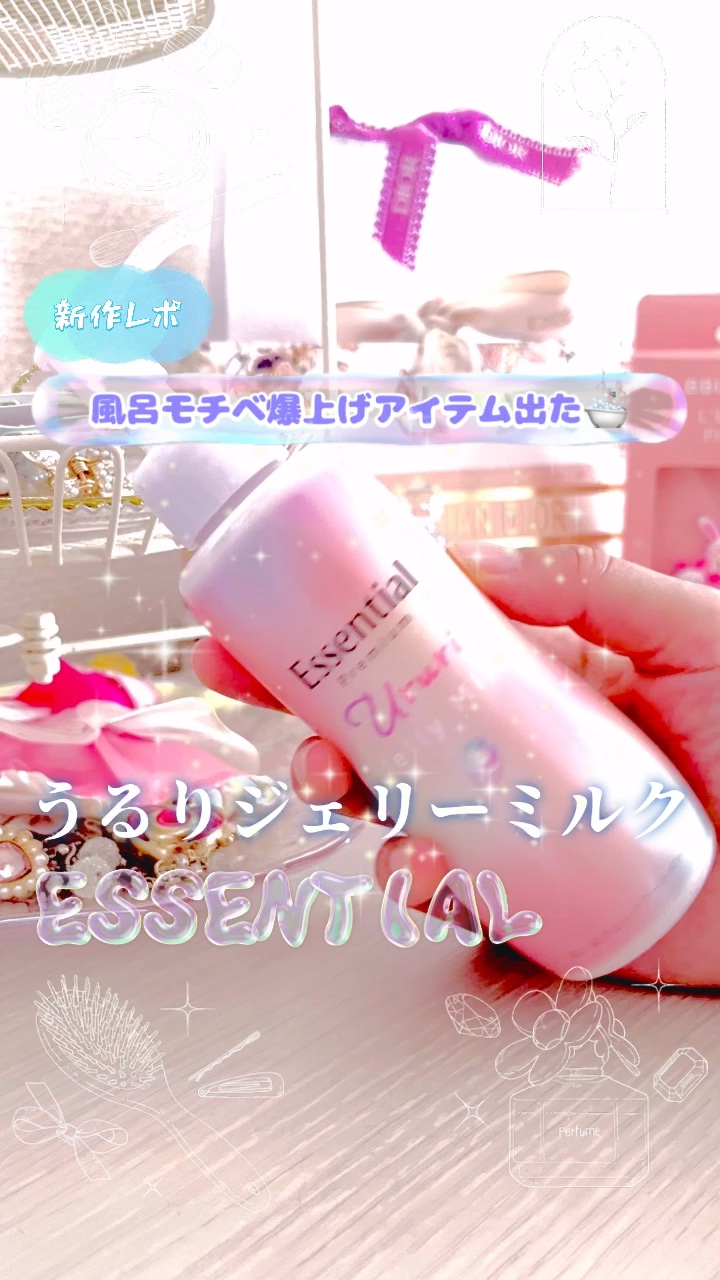 エッセンシャル プレミアム うるりジェリーミルク/エッセンシャル/ヘアミルクの人気ショート動画