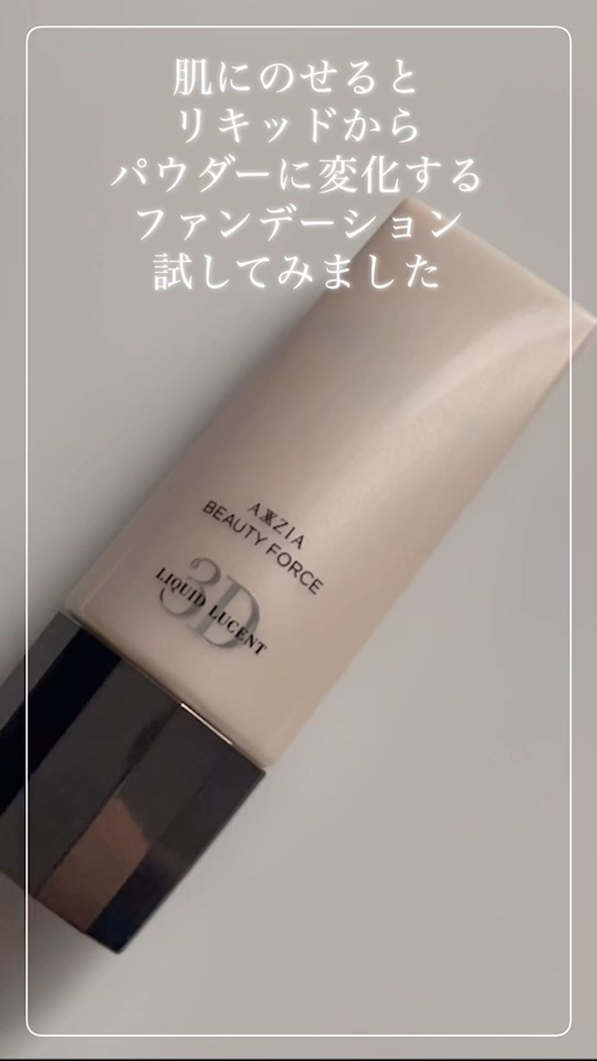 ビューティーフォース リキッドルーセント 3D /AXXZIA/リキッドファンデーションの動画クチコミ2つ目