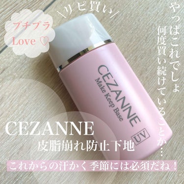 皮脂テカリ防止下地/CEZANNE/化粧下地を使ったクチコミ（1枚目）