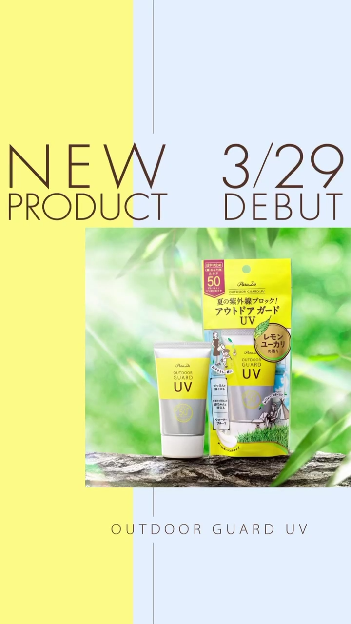 アウトドアガードUV/パラドゥ/日焼け止め・UVケアの動画クチコミ2つ目