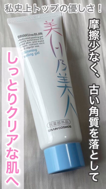 美白乃美人ピーリングジェル/ブレーンコスモス/ピーリングの人気ショート動画