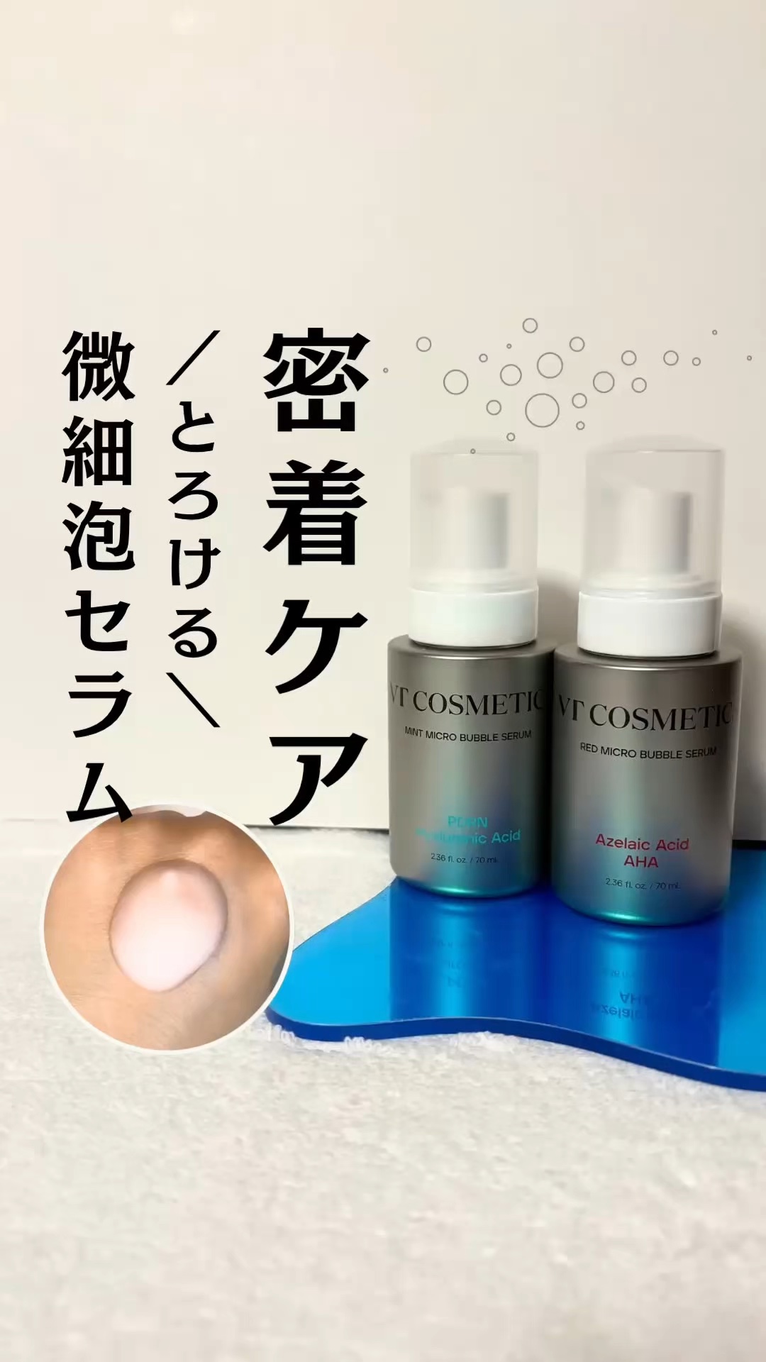 AZ AHA レッドマイクロバブルセラム/VT/美容液の人気ショート動画