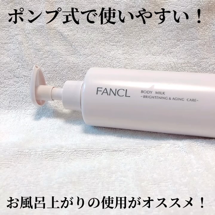 ボディミルク ブライトニング＆エイジングケア＜医薬部外品＞/ファンケル/ボディミルクを使ったクチコミ（3枚目）