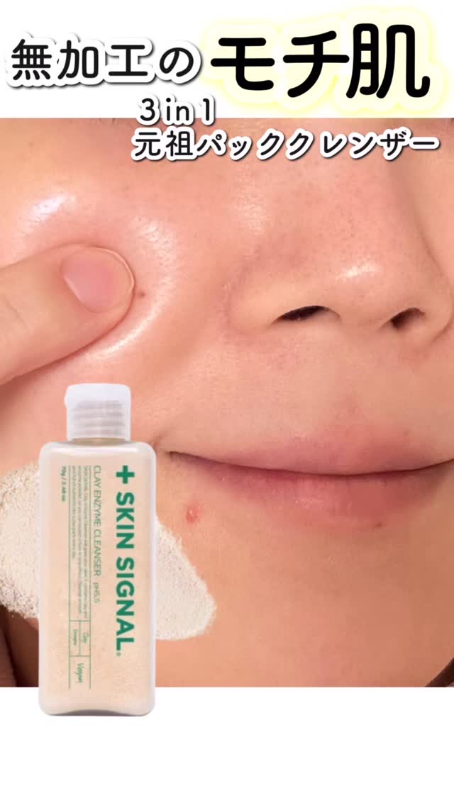 ピンククレイ酵素クレンザー/SKIN SIGNAL/洗顔パウダーの人気ショート動画