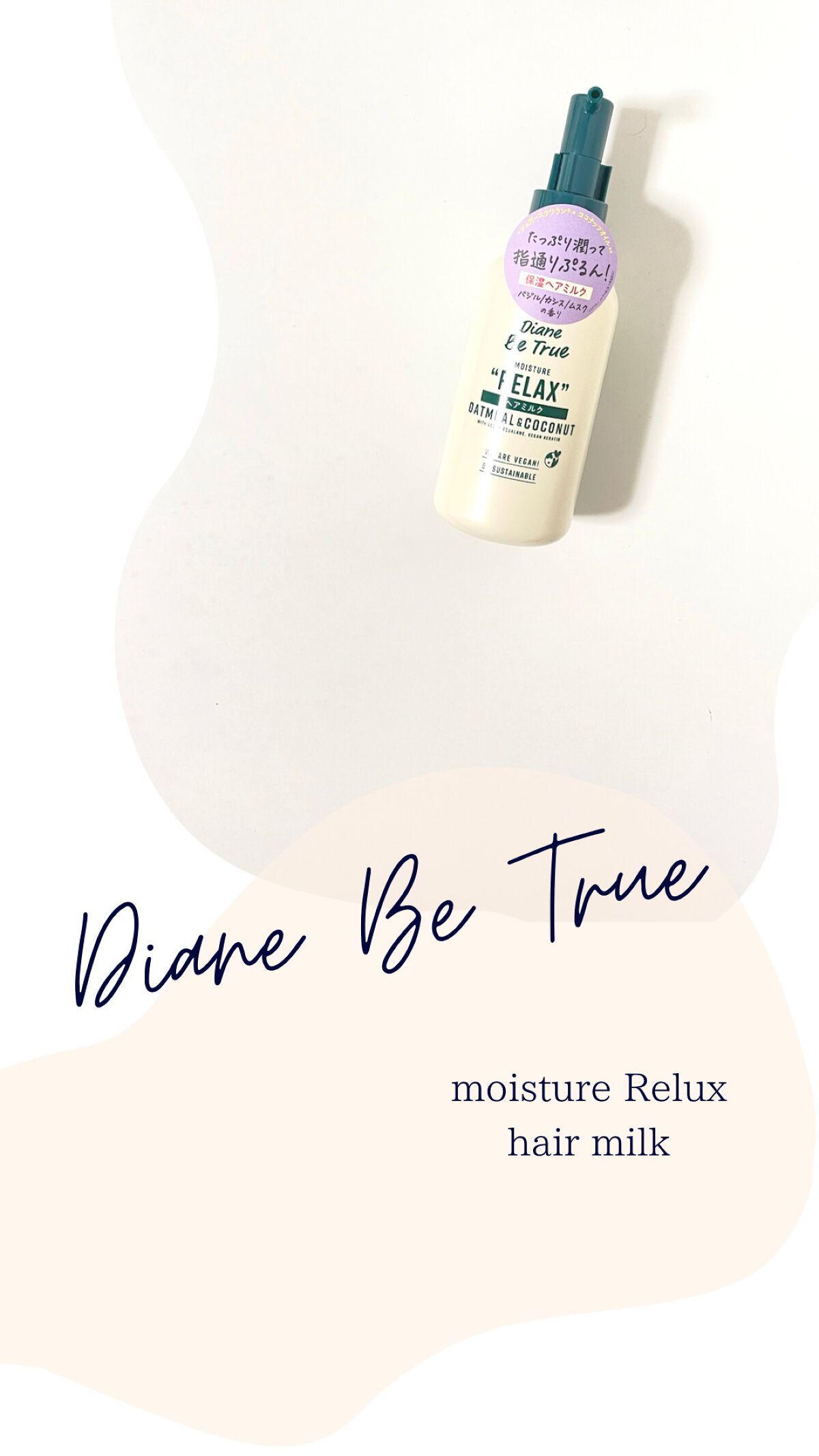 Diane Be True（ダイアンビートゥルー）ビーガンヘアミルク グリーンリラックスの香り/ダイアンビートゥルー/ヘアミルクを使ったクチコミ（1枚目）
