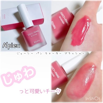 ジューシー パン ウォーター ブラッシャー/A’pieu/リキッドチークの人気ショート動画