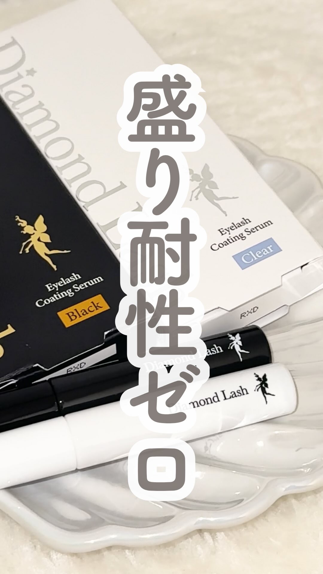 ダイヤモンドラッシュ　アイラッシュコーティングセラム/Diamond Lash/まつげ美容液の人気ショート動画