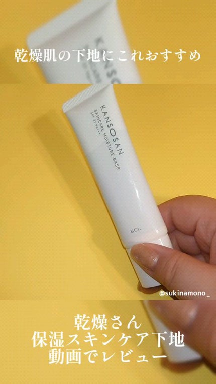 乾燥さん 保湿力スキンケア下地 /乾燥さん/化粧下地の人気ショート動画