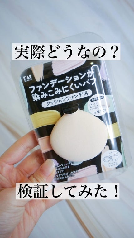 ファンデーションが染みこみにくいパフ(クッションファンデ用)/貝印/パフ・スポンジの人気ショート動画