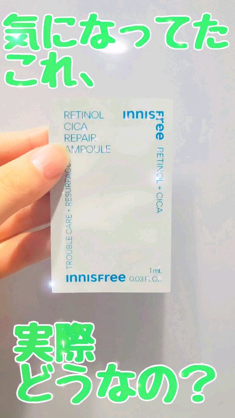 レチノール　シカ　リペア　セラム/innisfree/美容液を使ったクチコミ（1枚目）