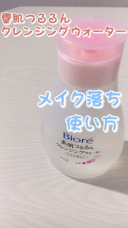 素肌つるるんクレンジングウォーター/ビオレ/クレンジングウォーターの人気ショート動画