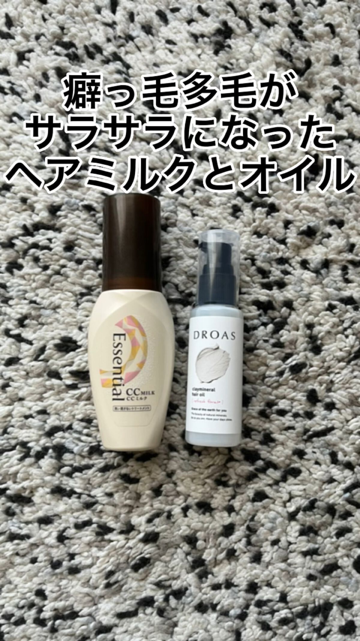 多毛×癖っ毛の方必見！！
これ使って髪の毛サラサラになりました


【使った商品】
エッセンシャルCCミルク
DROASクレイミネラル ヘアオイル

【香り】
CCミルクとクレイミネラル ヘアオイル
共にフローラルな香りがします

【テクス