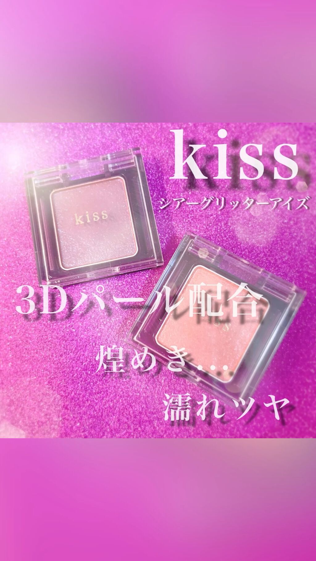  シアー グリッターアイズ/KiSS/単色アイシャドウの動画クチコミ4つ目