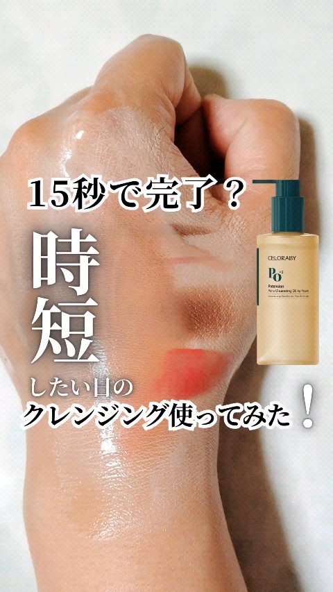 ■15秒で完了？時短したい日のクレンジング使ってみた■
セロラバイ
15秒スキップクレンジングオイル

＠celoraby_jp 様にいただきました。

疲れて帰って来た日…
クレンジングが面倒でしょうがない
メイク落としてから洗顔…🥲
