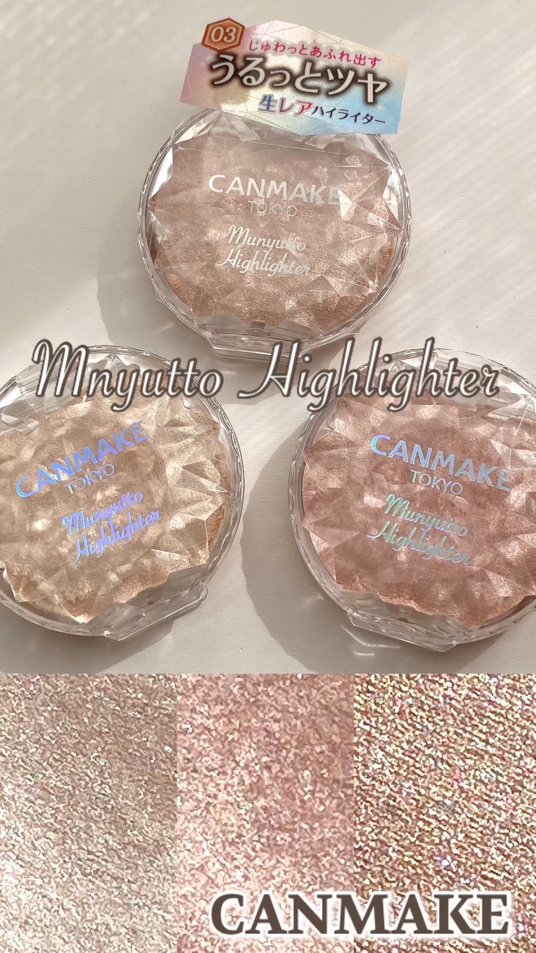 むにゅっとハイライター/キャンメイク/クリームハイライトを使ったクチコミ（1枚目）