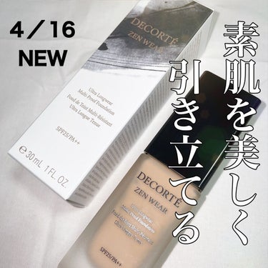 DECORTÉ ゼン ウェア フルイドのクチコミ「薄膜がフィット！素肌を美しく魅せてくれる✨
セミマットで自然な艶感も綺麗！！


4/16、明.....」（1枚目）