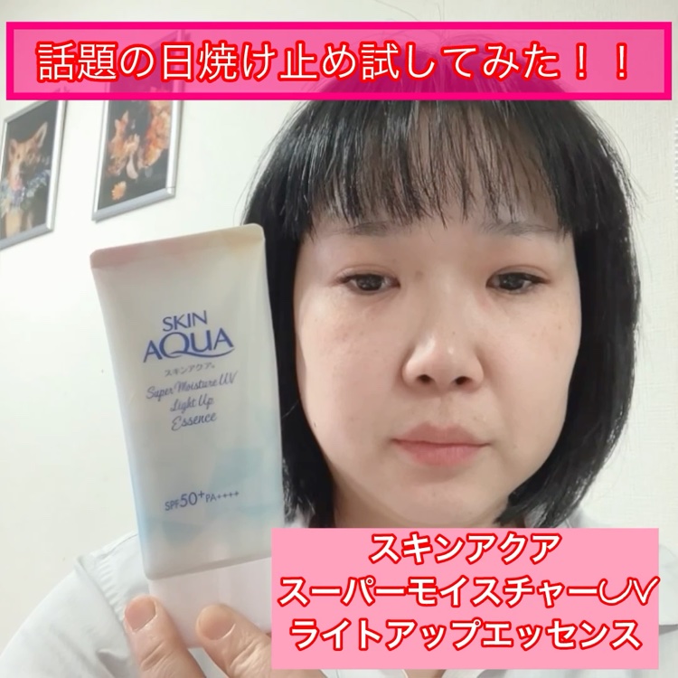 スーパーモイスチャーUVライトアップエッセンス/スキンアクア/日焼け止めローションを使ったクチコミ（1枚目）