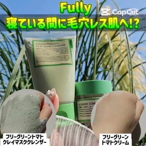 グリーントマトクリーム/FULLY/フェイスクリームの人気ショート動画