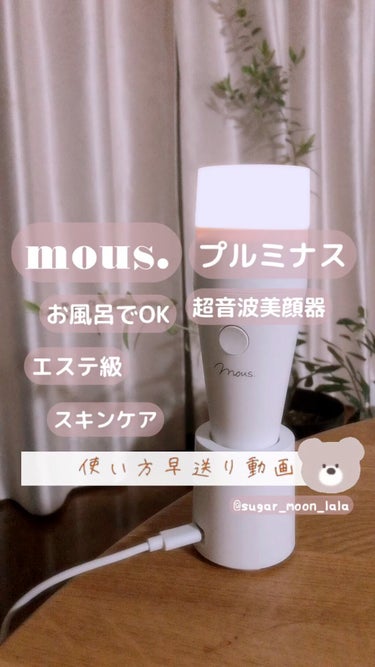 PLUMINUS/mous./美顔器・マッサージを使ったクチコミ（1枚目）