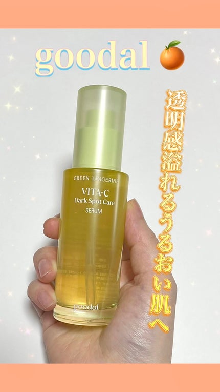グリーンタンジェリン ビタC ダークスポットケアセラム/goodal/美容液の人気ショート動画