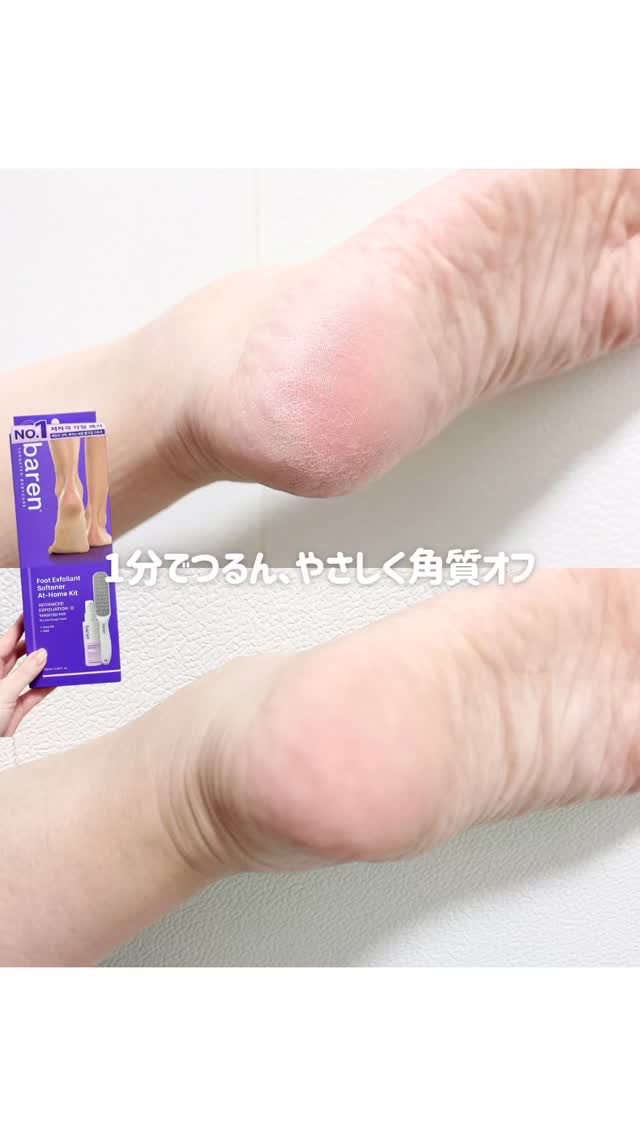 1分でつるん、やさしく角質オフ

baren 足角質消しホームセット
2,630円(税込)

母のかかとを借りたよ！笑

1分でかかとの角質がつるんと整うのが嬉しい。思っていたよりずっと優しくて、ガリガリ削るような刺激がないのに、不要な角質