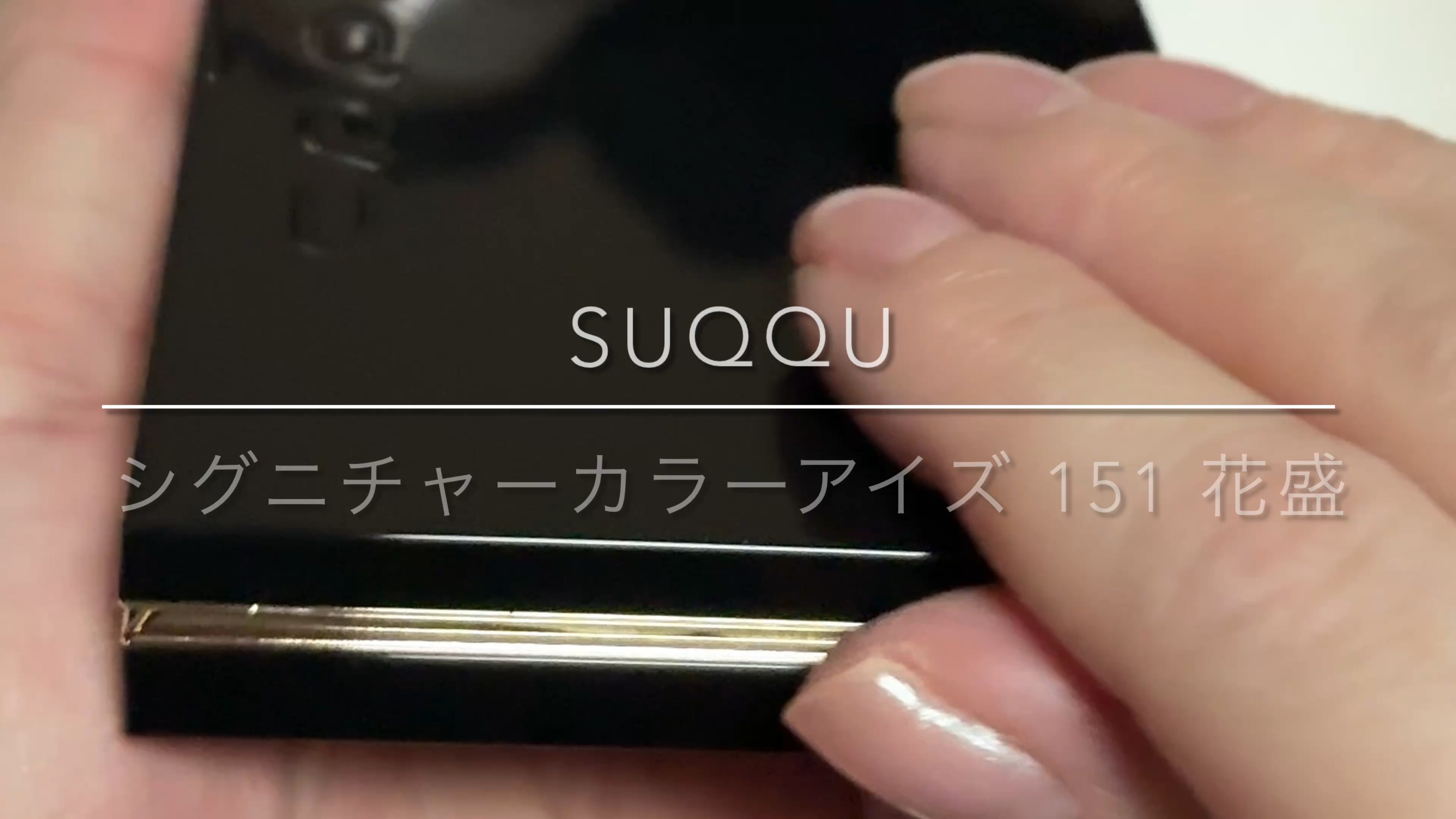 シグニチャー カラー アイズ/SUQQU/アイシャドウパレットを使ったクチコミ（1枚目）
