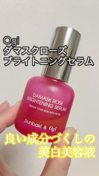 
Ogi
ダマスクローズ
ブライトニングセラム　30ml


こちらは前回のメガ割で購入！
それから使用し続けて、もうすぐなくなりそうなので、レビューしていこうと思います！


主な成分を見てみると、
