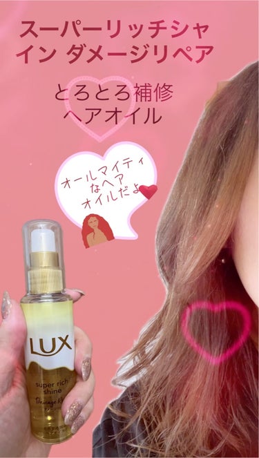 スーパーリッチシャイン ダメージリペア とろとろ補修ヘアオイル/LUX/ヘアオイルを使ったクチコミ（1枚目）