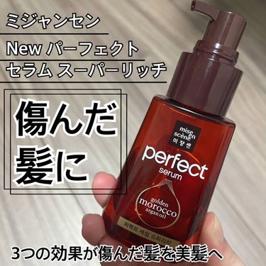 こんにちは☀️
今回私が紹介するのはミジャンセンのヘアオイルです！ミジャンセンのヘアオイルは4種類とも全て購入したのでそれぞれ使用して半分くらい使ったらレビューしていきたいと思います☺️

去年、ミジャ