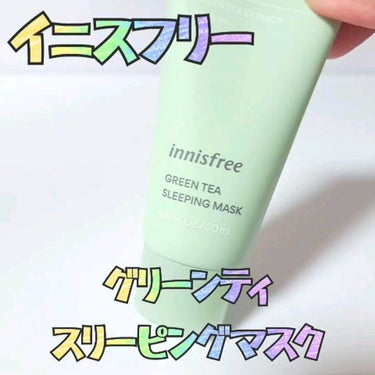 グリーンティー スリーピングマスク/innisfree/洗い流すパック・マスクを使ったクチコミ（1枚目）