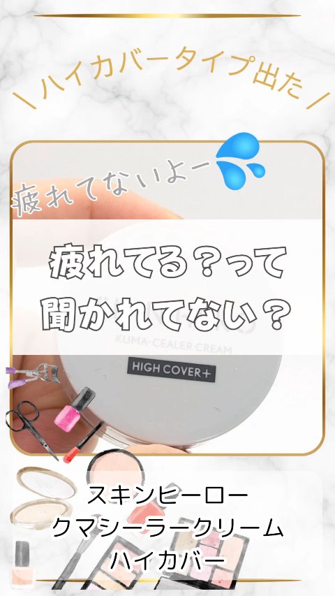 クマシーラークリーム/スキンヒーロー/アイケア・アイクリームの動画クチコミ3つ目