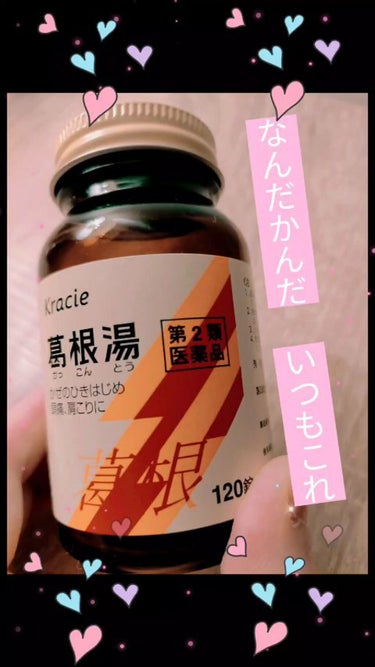 葛根湯エキス顆粒（医薬品）/クラシエ薬品/その他を使ったクチコミ（1枚目）