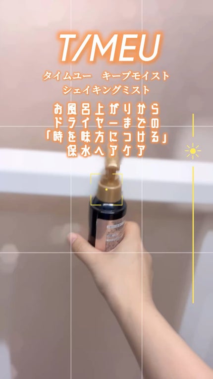 タイムユー キープモイスト シェイキングミスト/T/ME U/ヘアミストの人気ショート動画