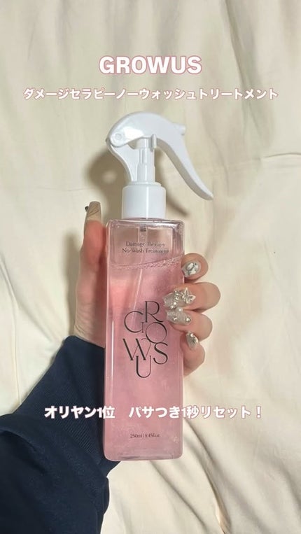 洗い流さないトリートメント/GROWUS/アウトバストリートメントの人気ショート動画
