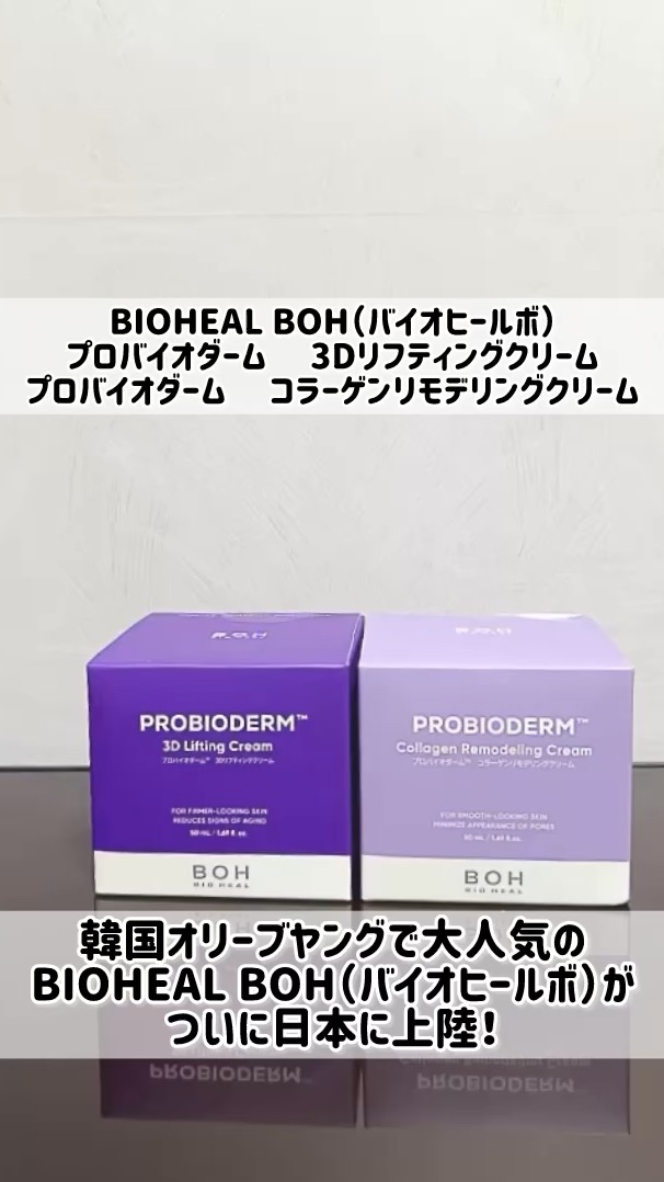 プロバイオダーム コラーゲン リモデリングクリーム/BIOHEAL BOH/フェイスクリームの人気ショート動画