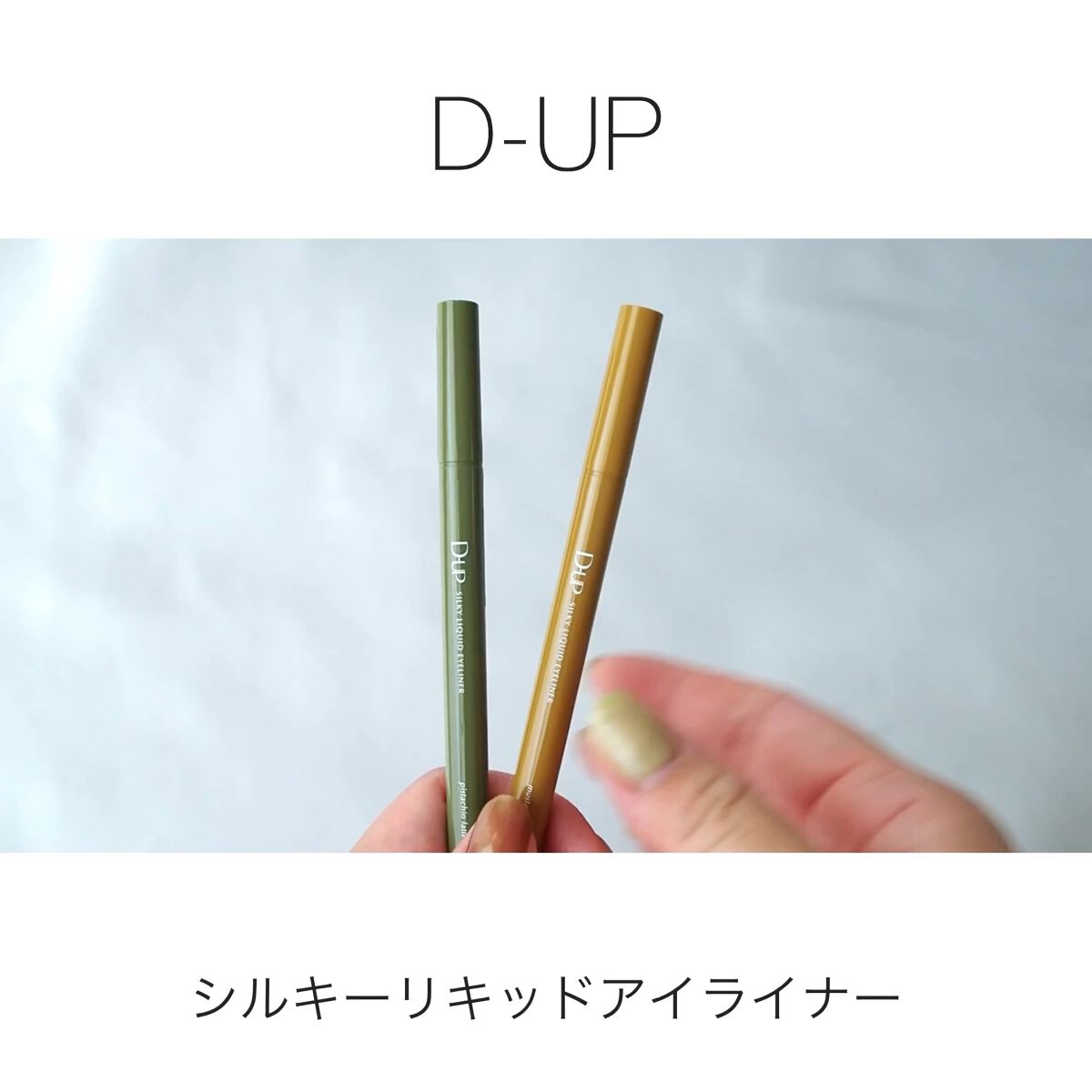 シルキーリキッドアイライナーWP/D-UP/リキッドアイライナーを使ったクチコミ（1枚目）