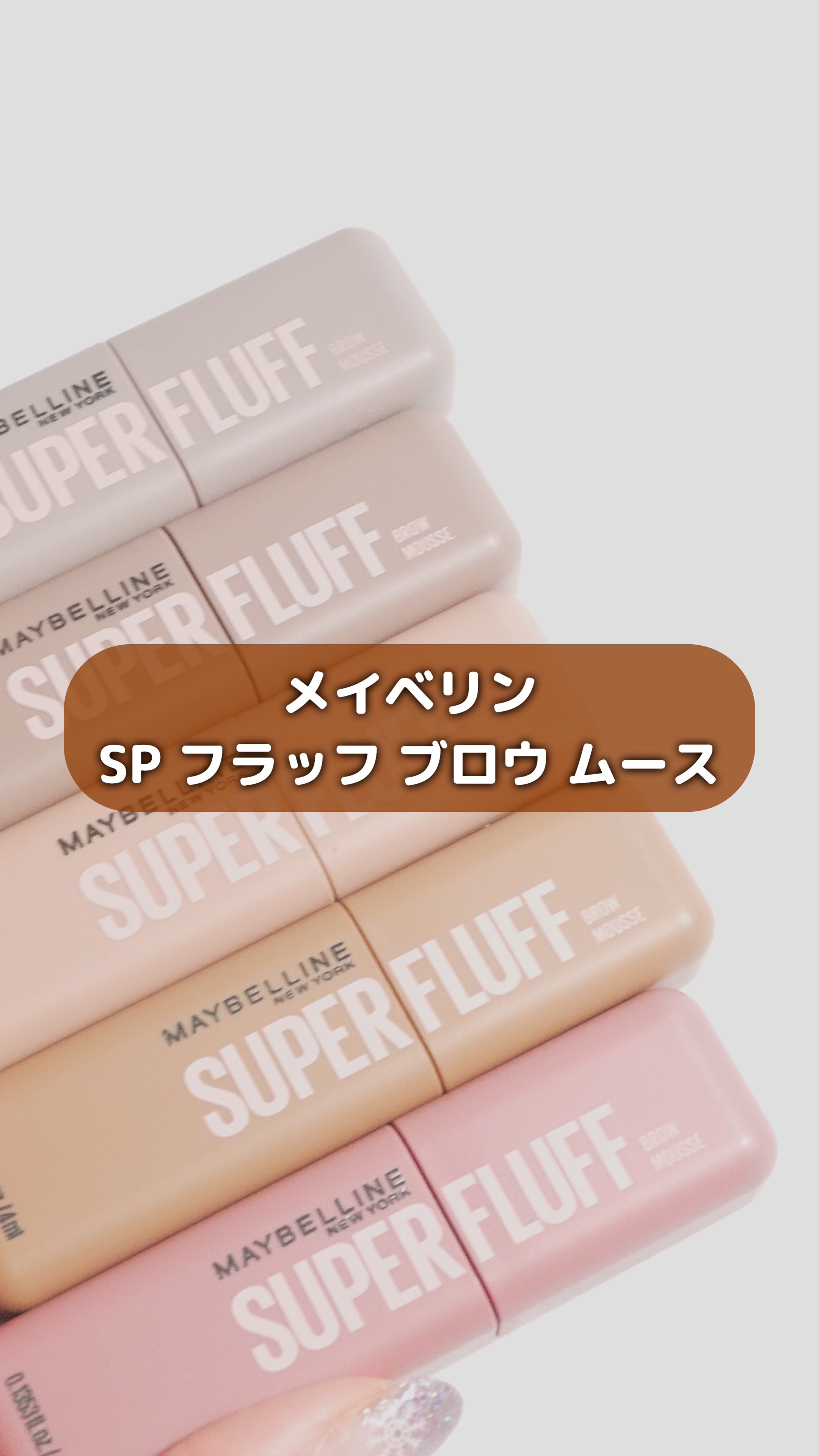 1/19発売の新作🫧
メイベリン
SPフラップブロウムースを使ってみた✍️

まず、テクスチャーが本当にムースみたい。
ふわっと軽くて、眉にのせた瞬間
ほわっ・ふわっ な仕上がりになるのが印象的。

眉マスカラでありがちな
・べったり色が