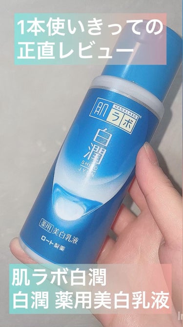 白潤 薬用美白乳液  140ml（ボトル）/肌ラボ/乳液を使ったクチコミ（1枚目）