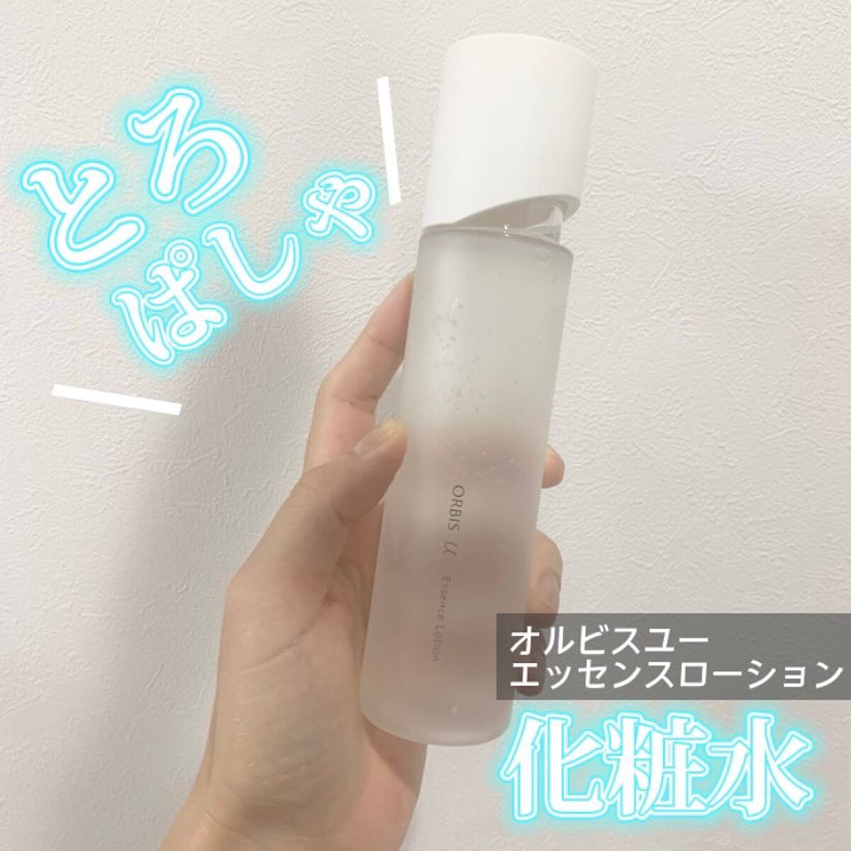 オルビスユー エッセンスローション /オルビス/化粧水を使ったクチコミ（1枚目）