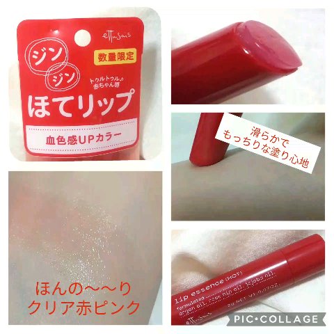 エテュセ リップエッセンス ホット/ettusais/リップ美容液を使ったクチコミ（2枚目）