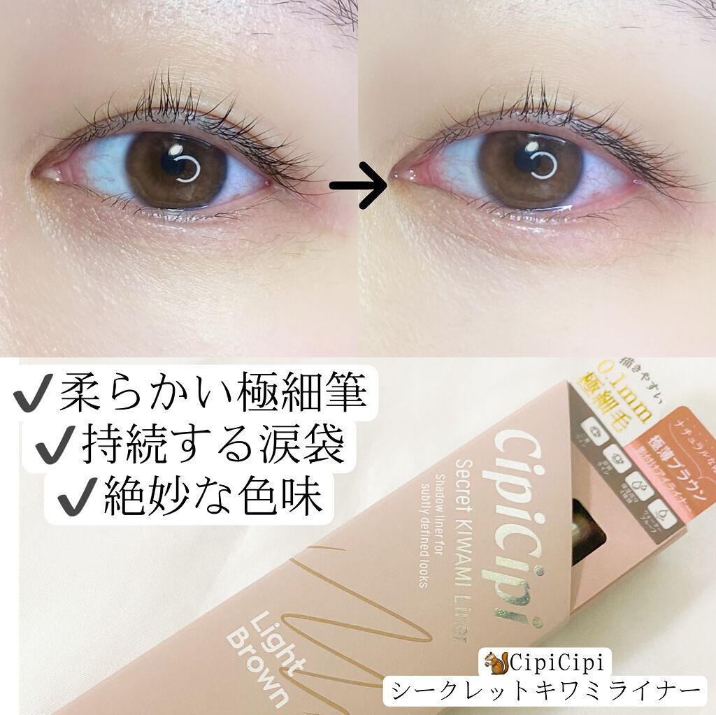シークレットキワミライナー R/CipiCipi/リキッドアイライナーの人気ショート動画