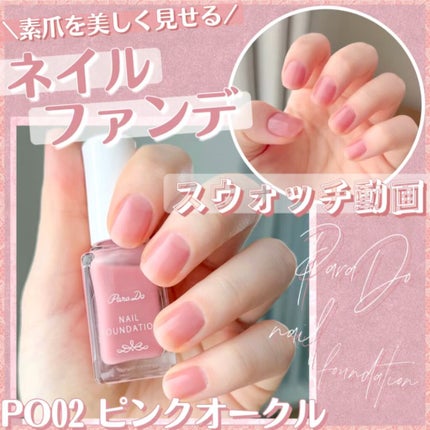 ネイルファンデーション/パラドゥ/マニキュアの人気ショート動画