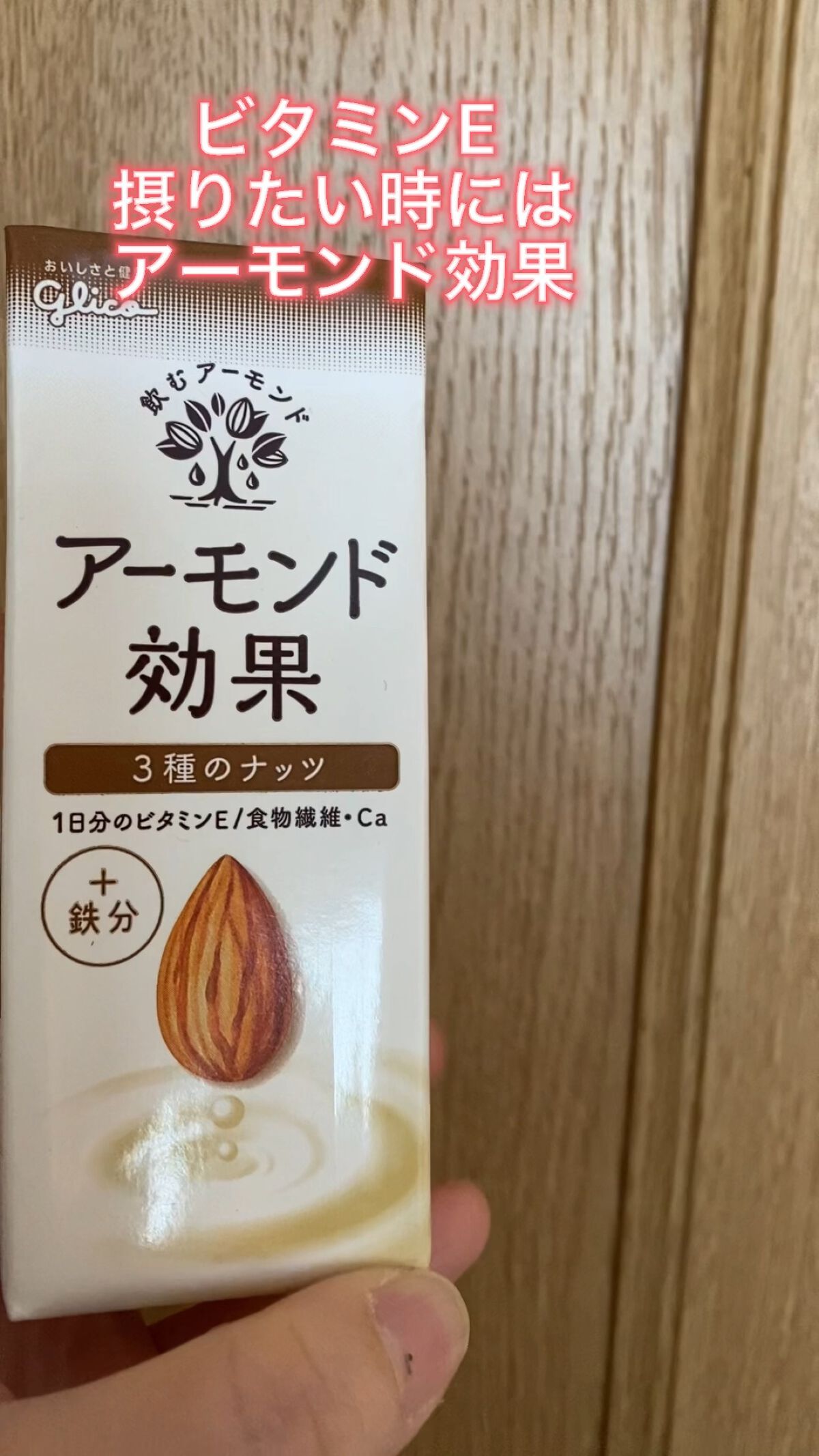 アーモンド効果/グリコ/オーツ・アーモンドミルクの人気ショート動画