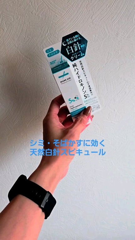 ハイドスピキュールクリーム/マークエイド/フェイスクリームの人気ショート動画