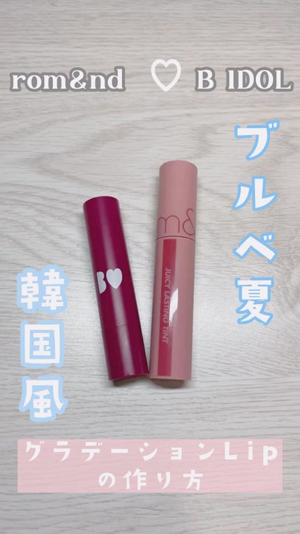 つやぷるリップR/b idol/口紅の人気ショート動画