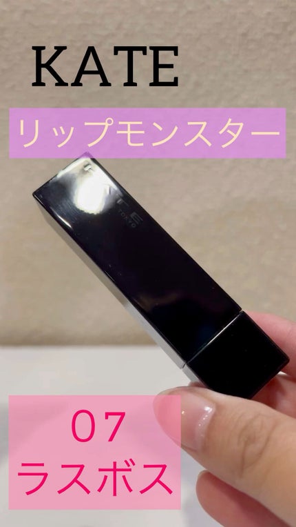 ケイト リップモンスター/KATE/口紅の人気ショート動画